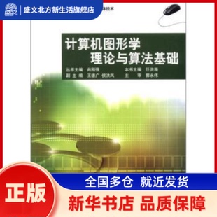 计算机图形学理论与算法基础 任洪海本书主编 辽宁科学技术出版社 新华书店正版