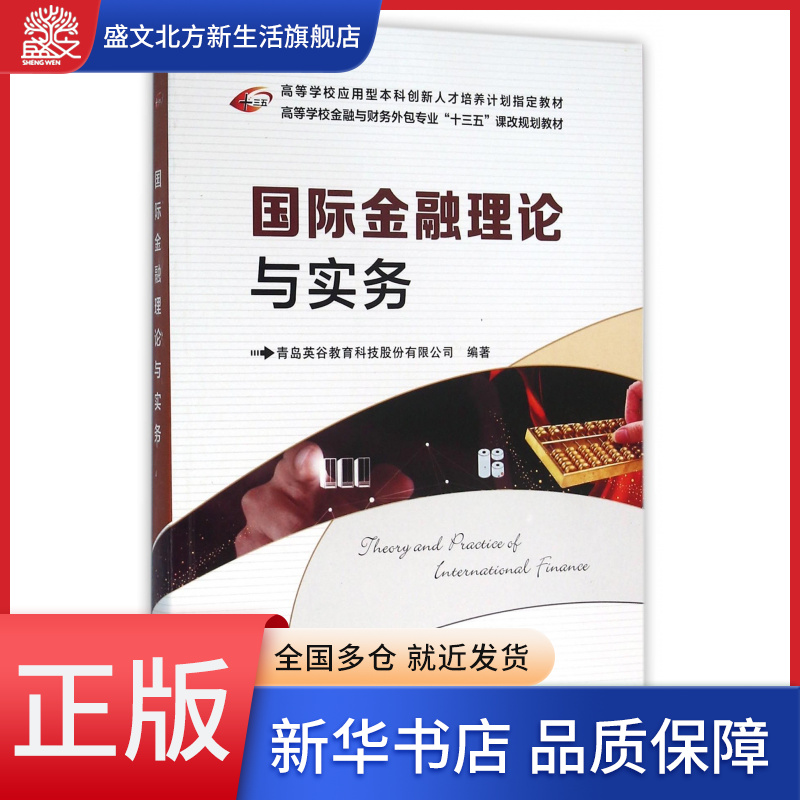 国际金融理论与实务(高等学校金融与财务外包专业十三五课改