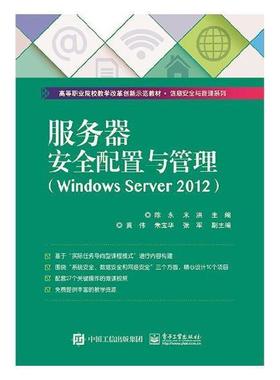 书籍正版 服务器配置与管理:Windows Server 2012 陈永 电子工业出版社 工业技术 9787121328992
