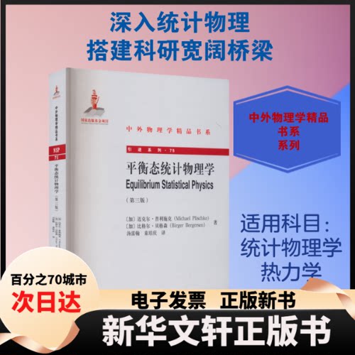【新华书店】 平衡态统计物理学(第3版) (加)迈克尔·普利施克,(加)比格尔·贝格森 著 汤雷翰,童培庆 译 北京大学出版社