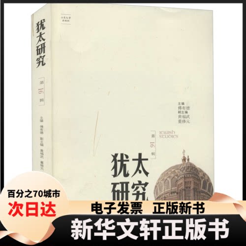 【新华书店】 犹太研究 6辑 傅有德 编 山东大学出版社