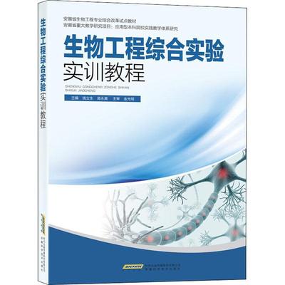 书籍正版 生物工程综合实验实训教程 钱立生 安徽科学技术出版社 教材 9787533774288