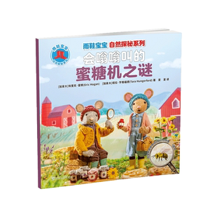 雨鞋宝宝自然探秘系列·会嗡嗡叫的蜜糖机之谜