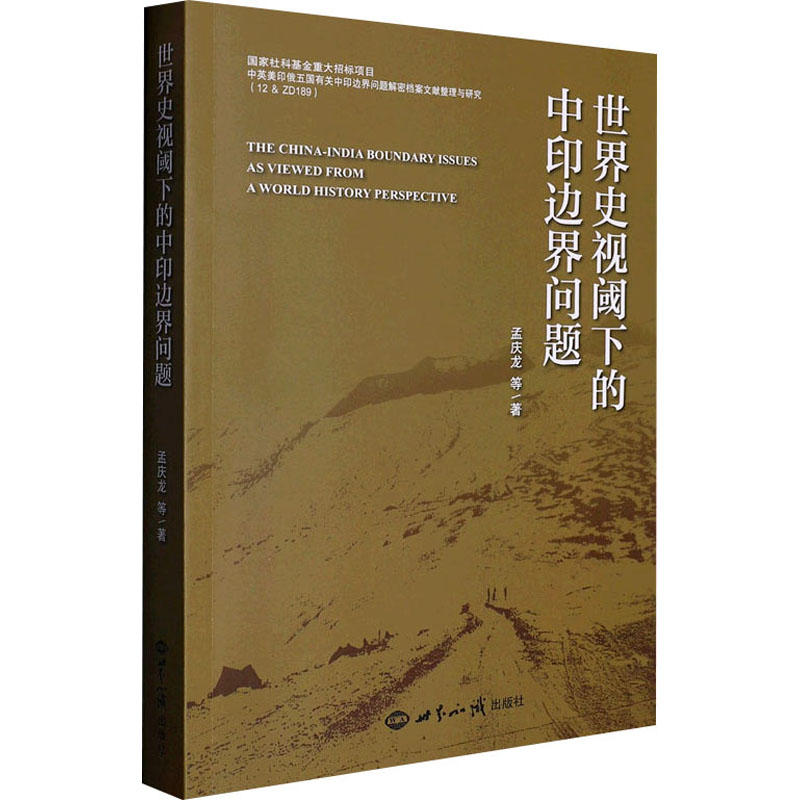 世界史视阈下的中印边界问题