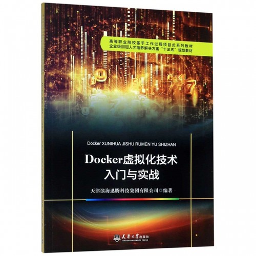 Docker虚拟化技术入门与实战(企业级人才培养解决方案