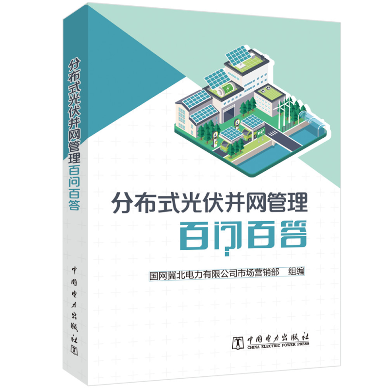 书籍正版 分布式光伏并网管理百问百答 国网冀北电力有限公司市场营销部 中国电力出版社有限责任公司 工业技术 9787519865993