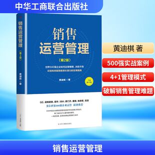 经管 图书 全新修订版 社 中华工商联合出版 励志 市场营销 著 黄迪棋 第2版 销售运营管理