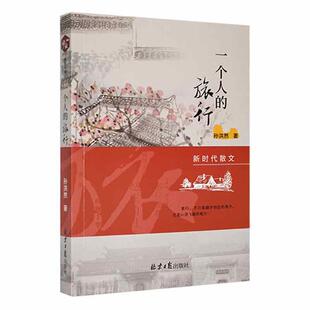 书籍正版 一个人的旅行 孙洪然 北京社 文学 9787547741313