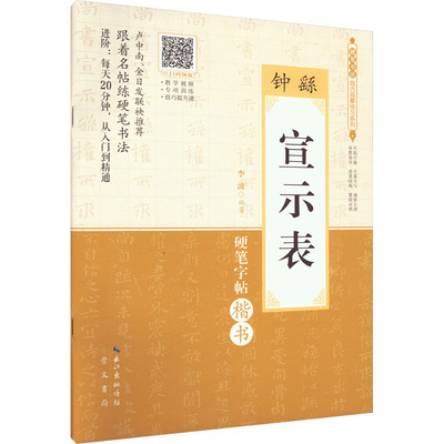 钟繇《宣示表》 李波 崇文书局（原湖北辞书出版社） 新华书店正版