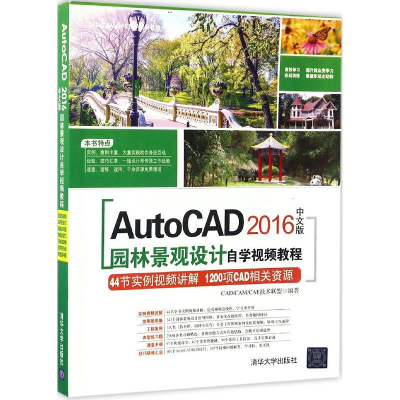 AutoCAD2016中文版园林景观设计自学视频教程 CAD/CAM/CAE技术联盟 编著 图形图像 专业科技 清华大学出版社 9787302448822 图书