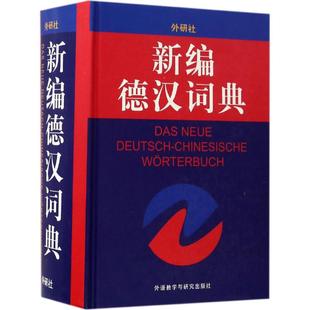 新编德汉词典 张才尧 高年生 张载扬 王昭仁 宋钟璜 外语教学与研究出版社 新华书店正版