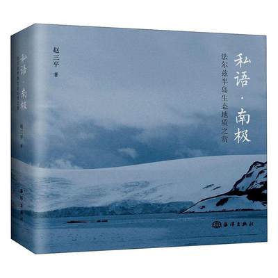 书籍正版 私语?南极——法尔玆半岛生态地质之赏 赵三 海洋出版社 文学 9787521005271