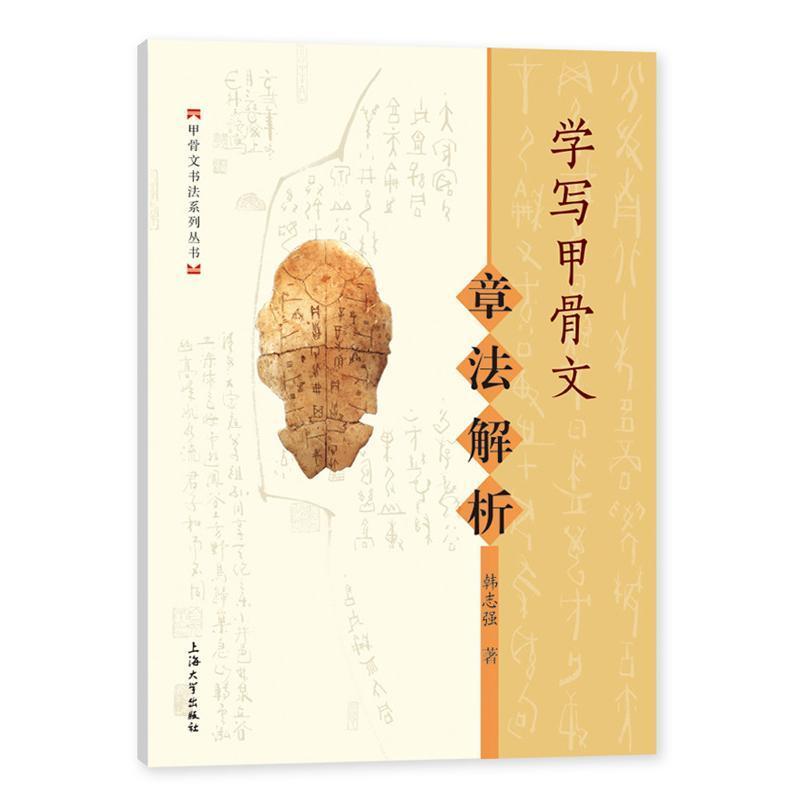 书籍正版 学写甲骨文-章法解析 韩志强 上海大学出版社 艺术 9787567146143