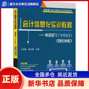 会计信息化实训教程.畅捷通T3:V10.8.3:新税制微课版 孙莲香,鲍东梅 清华大学出版社有限公司 新华书店正版