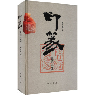 著 韩天衡 篆刻 艺术 图书 印篆里 中华书局 中国