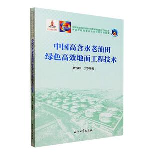 中国高含水老油田绿色地面工程技术 工业技术 赵雪峰等 社 9787518359318 石油工业出版 书籍正版