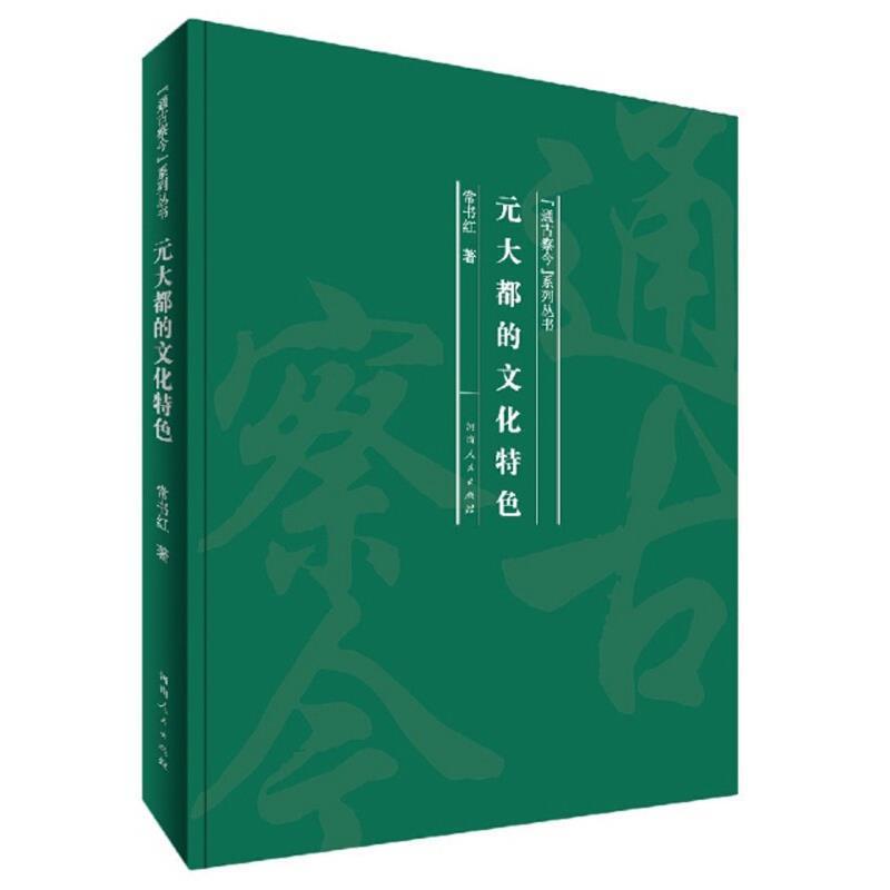 书籍正版 元大都的文化(精)/通古察今系列丛书 常书红 河南人民出版社 旅游地图 9787215121003