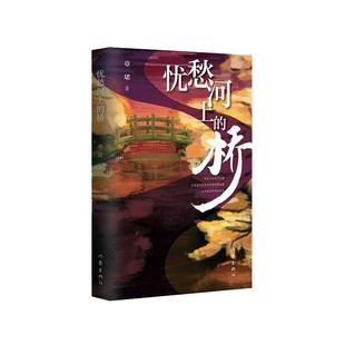章珺 橋 憂愁河上 9787521228137 社有限公司 文學 作家出版 書籍正版