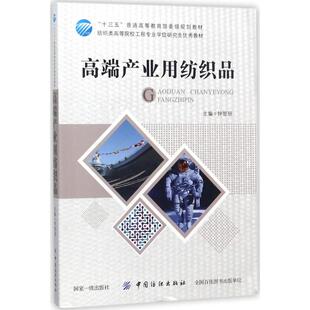 高端产业用纺织品轻纺