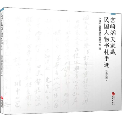 宫崎滔天家藏民国人物书札手迹(第3卷) 中国宋庆龄基金会研究中心 编 新闻、传播 经管、励志 华文出版社 图书