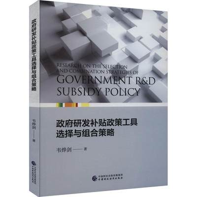 书籍正版 研发补贴政策工具选择与组合策略 韦烨剑 中国财政经济出版社 经济 9787522323237