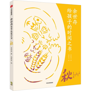 余世存给孩子的时间之书 秋 余世存 著 花农女 绘 少儿科普 少儿 中信出版社 图书