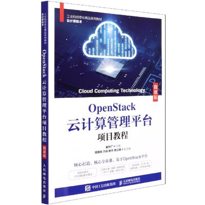 OpenStack云计算管理平台项目教程(微课版云计算技