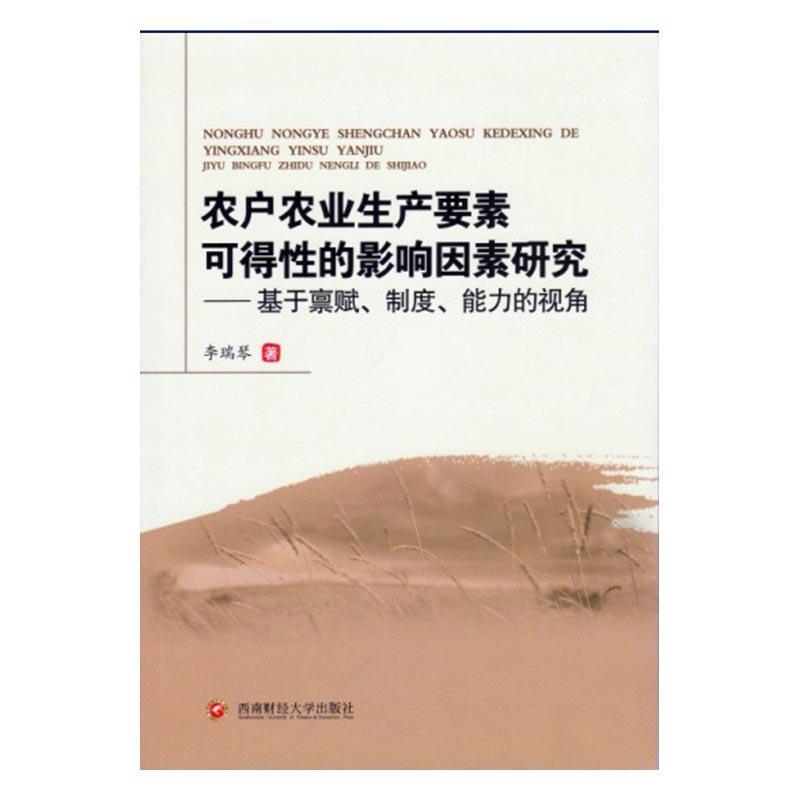 书籍正版农户农业生产要素可得的影响因素研究:基于禀赋、制度、能力的视角李瑞琴西南财经大学出版社经济 9787550428478
