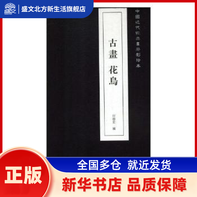 古画花鸟册 田德宏编 辽宁美术出版社 新华书店正版,书籍/杂志/报纸,绘画（新）,淘宝优惠券,粉丝福利购,淘宝优惠卷