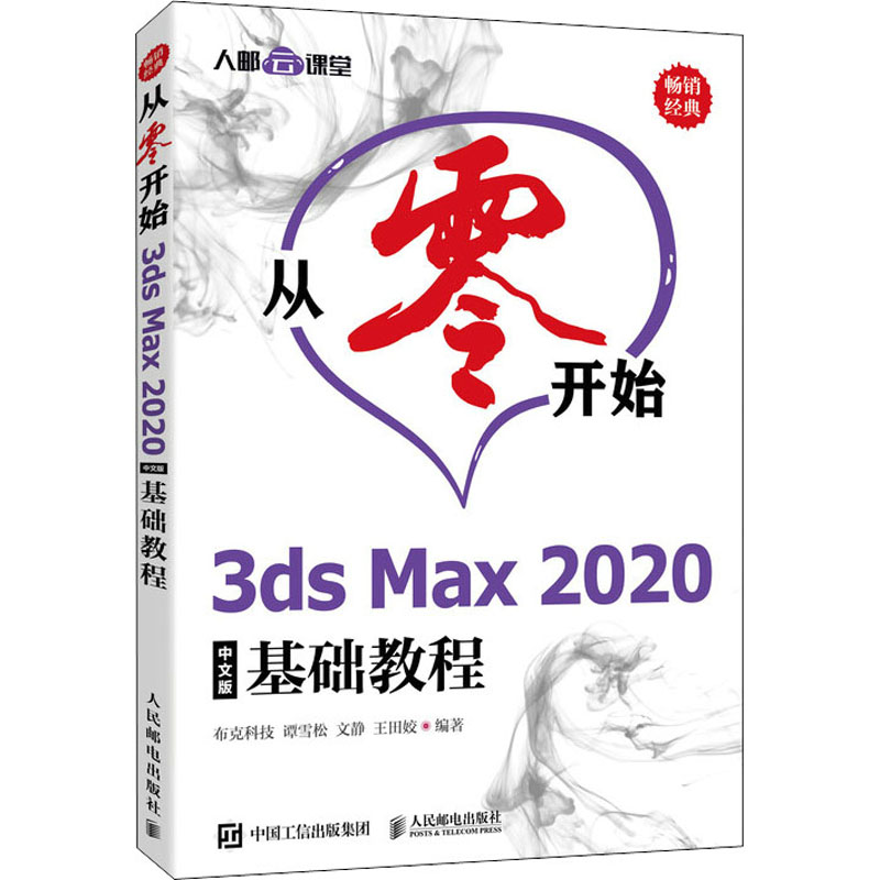 从零开始(3ds Max2020中文版基础教程) 布克科技 谭雪松 文静 王田姣 著 图形图像 专业科技 人民邮电出版社 9787115551474 图书 书籍/杂志/报纸 图形图像/多媒体（新） 原图主图