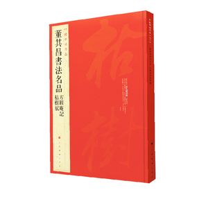 董其昌书法名品 上海书画出版社 上海书画出版社 新华书店正版