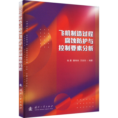 飞机制造过程腐蚀防护与控制要素分析 张勇,樊伟杰,王安东 编 机械工程 专业科技 国防工业出版社 9787118128499 图书