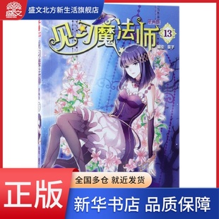 见习魔法师(漫画版13)/中国卡通漫画书