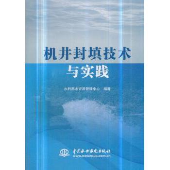 机井封填技术与实践 水利部水资源管理中心 水利水电出版社 9787517072164 新华书店正版书籍