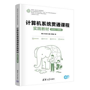 大中专理科计算机 V架构 计算机系统贯通课程实践教材 RISC