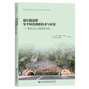 超长隧道群绿色创新技术与应用——秦岭天台山隧道群实践 交通运输 仵涛等 社股份有限公司 9787114189609 人民交通出版 书籍正版