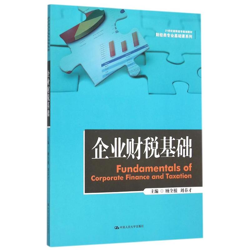 企业财税基础/顾全根/21世纪高职高专规划教材.财经类专业基础课系列 顾全根 刘春才 中国人民大学出版社 新华书店正版