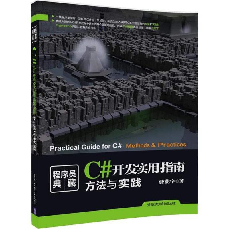 C#开发实用指南曹化宇著编程语言专业科技清华大学出版社 9787302492832图书