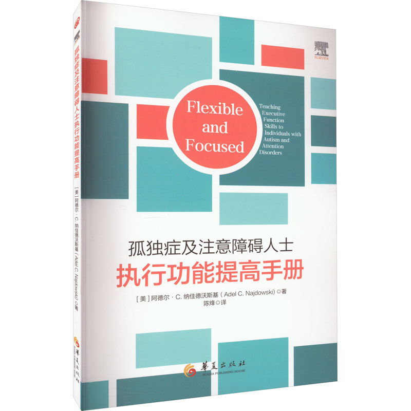 孤独症及注意障碍人士执行功能提高手册 (美)阿德尔·C.纳佳德沃斯基 著 陈烽 译 皮肤、性病及精神病学 生活 华夏出版社有限公司