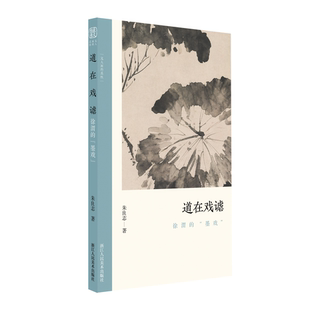 关键性 道在戏谑 讨论墨戏在文人画中 墨戏 朱良 徐渭