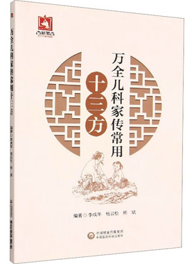 万全儿科家传常用十三方 李成年,杨云松,熊斌 编 方剂学、针灸推拿 生活 中国医药科技出版社 图书