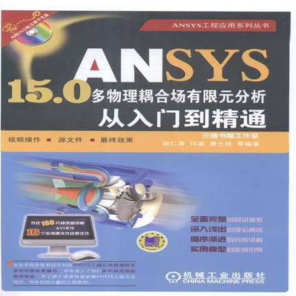 书籍正版 ANSYS 15.0多物理耦合场有限元分析从入门到精通 胡仁喜 机械工业出版社 自然科学 9787111485551