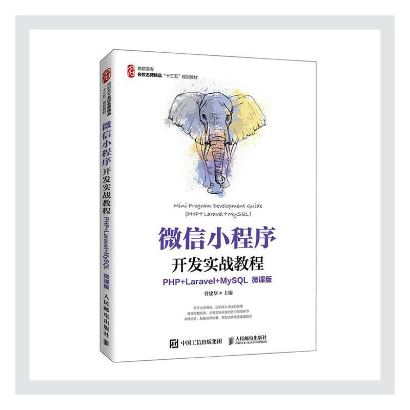 书籍正版 小程序开发实战教程:PHP+Laravel+MySQL:PHP+Laravel+MySQL:微课版 曾建华 人民邮电出版社 计算机与网络 9787115553386