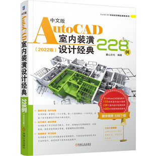 2022版 中文版 228例 潢设计经典 AutoCAD室内装