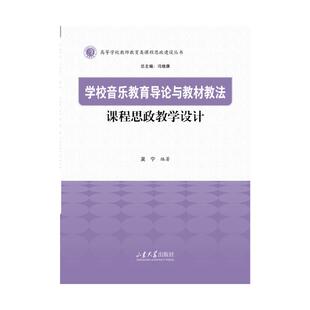 学校音乐教育导论与教材教法课程思政教学设计教学方法及理论