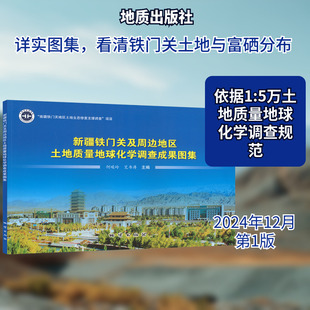 新疆铁门关及周边地区土地质量地球化学调查成果图集冶金、地质