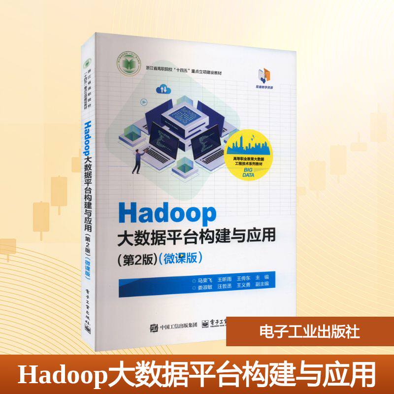 Hadoop大数据平台构建与应用(微课版)(第2版)大中专理科科技综合