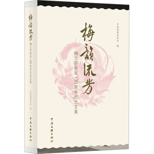 梅韵流芳：梅兰芳诞辰130周年纪念文集戏剧 舞蹈