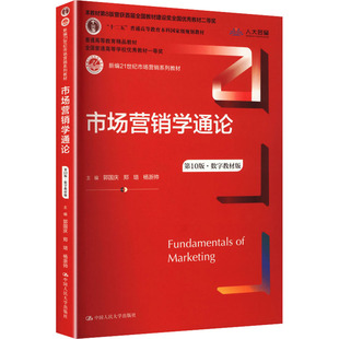 市场营销学通论（第10版·数字教材版）（新编21世纪市场营销系列教材）大中专公共经济管理