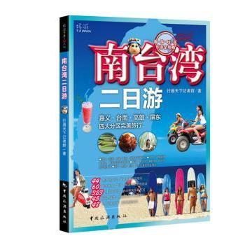 南台湾二日游:嘉义·台南·高雄·屏东 行遍天下记者群著 9787503246227 新华书店正版